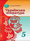 Українська література. Підручник. 5 клас