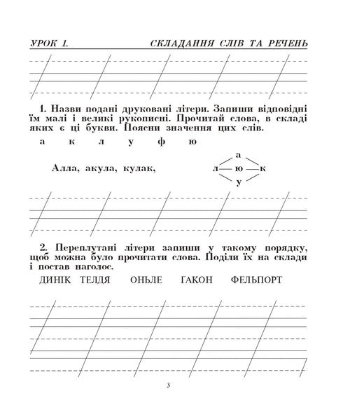 Lingua ucraniana. 2ª classe. Falamos, lemos, escrevemos. Livro de exercícios sobre o desenvolvimento da fala coerente. NUSH
