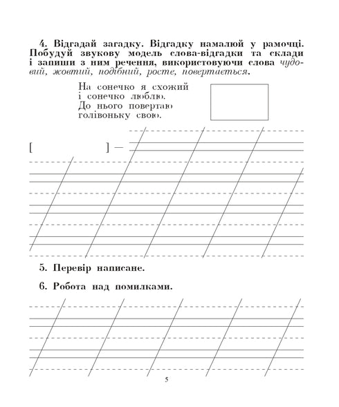 Lingua ucraniana. 2ª classe. Falamos, lemos, escrevemos. Livro de exercícios sobre o desenvolvimento da fala coerente. NUSH