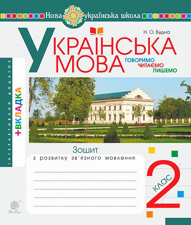 Lingua ucraniana. 2ª classe. Falamos, lemos, escrevemos. Livro de exercícios sobre o desenvolvimento da fala coerente. NUSH