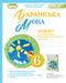 Ukrainian language. Grade 6. Workbook for final assessment of learning achievements