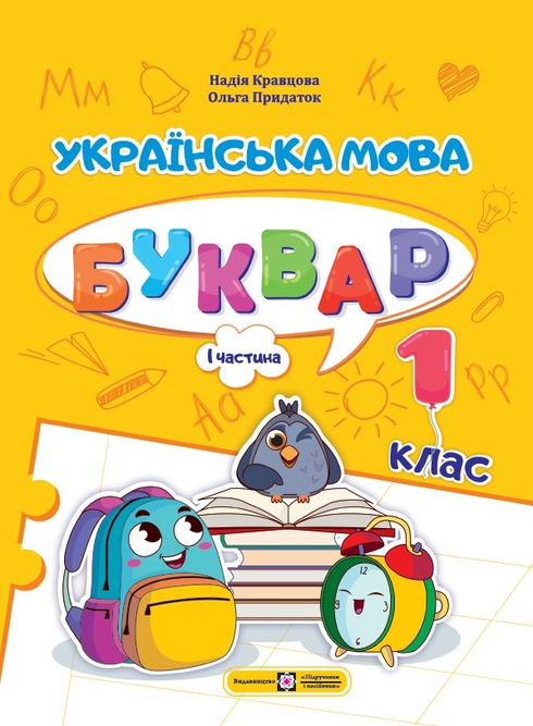 Набір книг: Українська мова. Буквар. 1 клас (комплект із 4 книг)