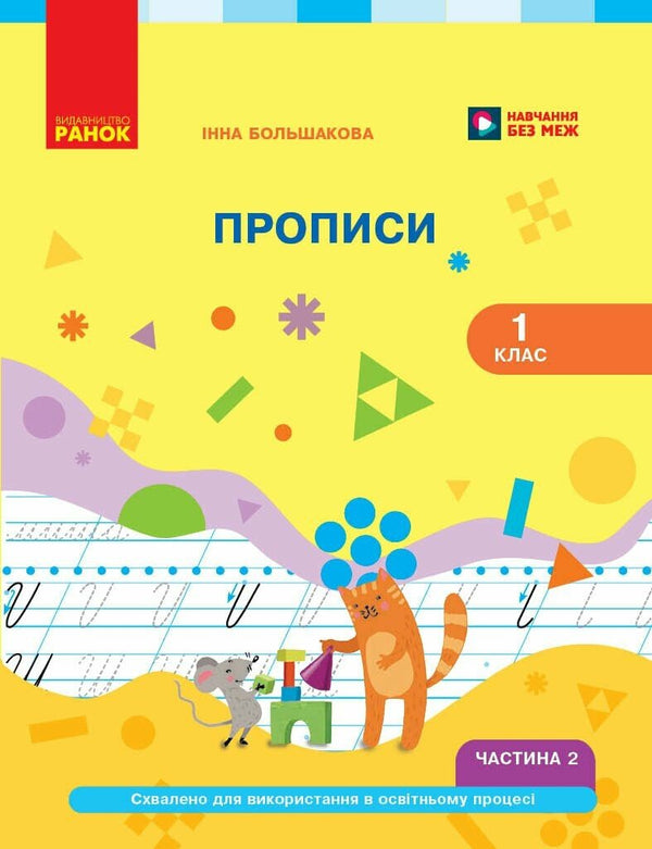 Ukrainian Language: First Reader, Year 1, Handwriting Book, Part 2 (Ukrainian Edition)