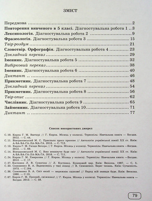 Ukrainian language. Workbook for diagnostic tasks. Grade 6