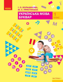 Língua ucraniana. Abecedário. Manual. 1.º ano. Parte 1 (edição ucraniana)