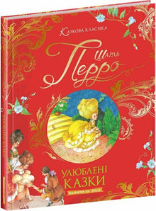 Улюблені казки. Шарль Перро