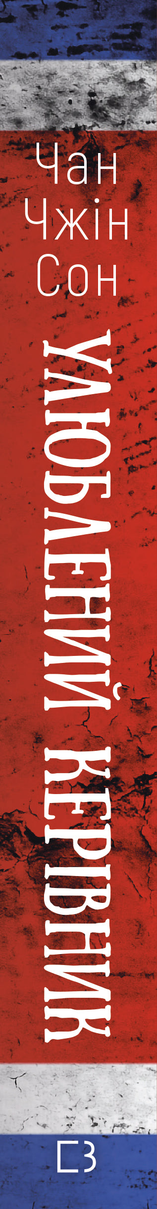 Chefe favorito: de pessoa de confiança a inimigo do Estado. A minha fuga da Coreia do Norte - 9786175484340