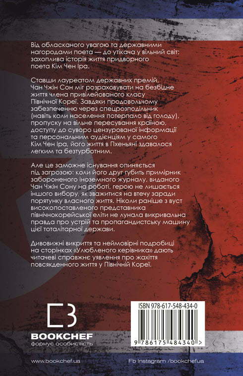 Chefe favorito: de pessoa de confiança a inimigo do Estado. A minha fuga da Coreia do Norte - 9786175484340