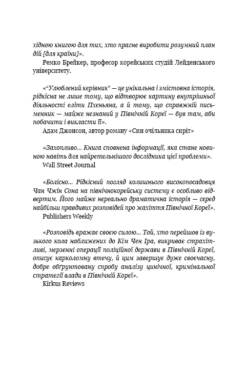 Chefe favorito: de pessoa de confiança a inimigo do Estado. A minha fuga da Coreia do Norte - 9786175484340