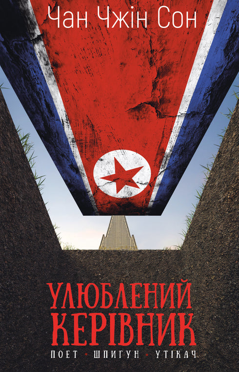 Chefe favorito: de pessoa de confiança a inimigo do Estado. A minha fuga da Coreia do Norte - 9786175484340