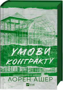 Contract terms (Ukrainian Edition)