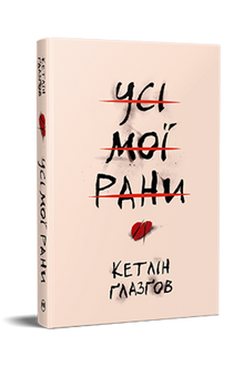 All My Wounds (Ukrainian Edition)
