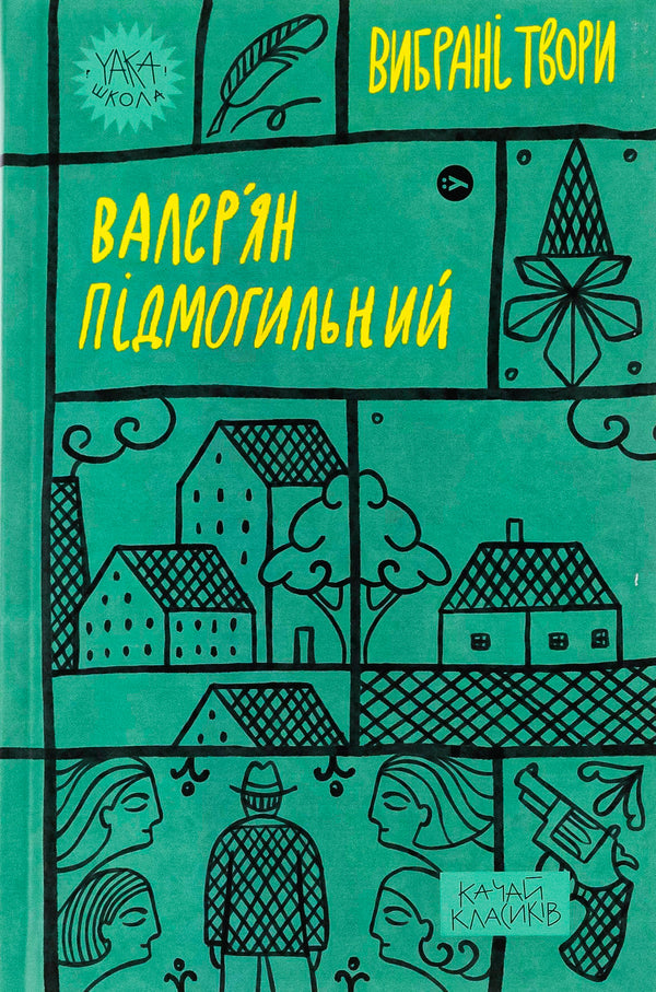Валер'ян Підмогильний. Вибрані твори