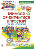 Вчимося орієнтуватися в просторі. Цікаві доріжки з багаторазовими наклейками