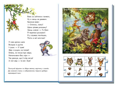 Велика книга пазлів. Звірята