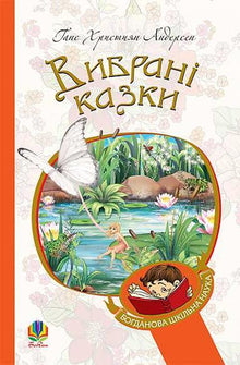 Selected fairy tales (Ukrainian Edition)