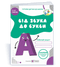 Do som à letra. Caderno de alfabetização para crianças de 5 a 6 anos
