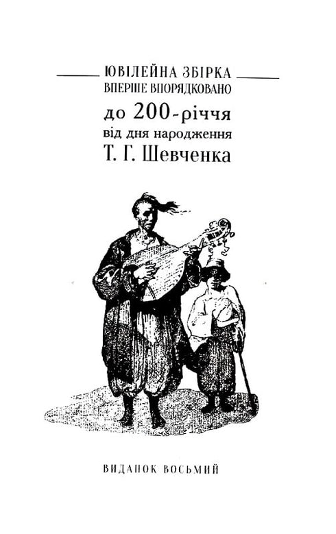 "Kobzar" revivido. Versões originais das obras do autor