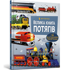 O Grande Livro dos Comboios (edição ucraniana)
