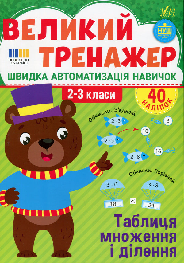 Великий тренажер. Таблиця множення і ділення 2-3 класи
