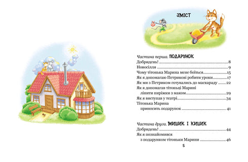 As divertidas aventuras de Mytsyk e Kytsyk