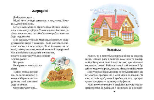 As divertidas aventuras de Mytsyk e Kytsyk