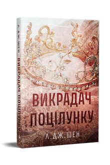 The Kiss Thief (Ukrainian Edition)