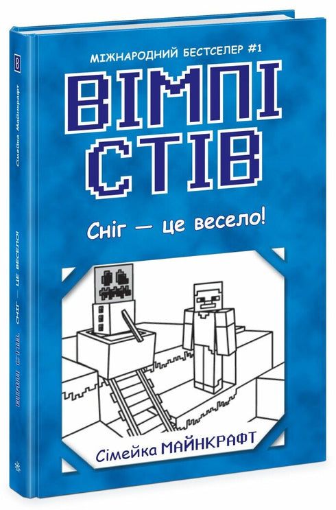 Vimpy Steve. A neve é divertida! Livro 8 - 9786170985651