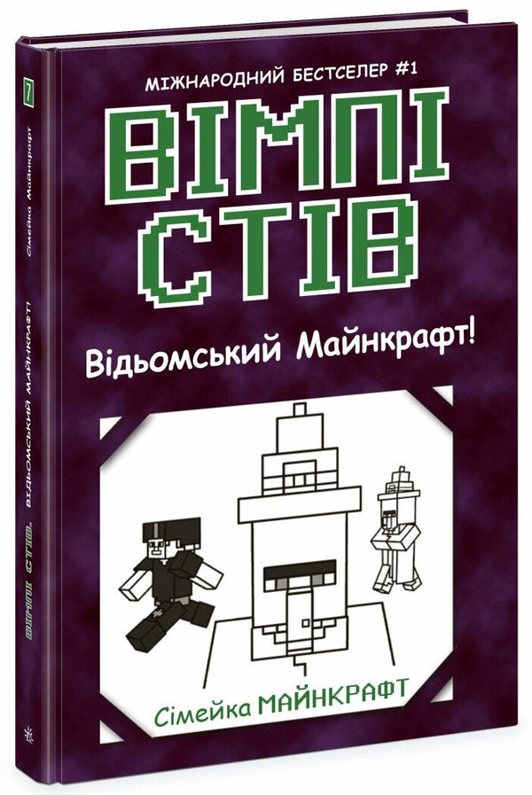 Vimpy Steve. O Minecraft das Bruxas! Livro 7 - 9786170985644