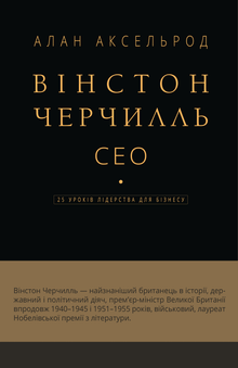 Winston Churchill, CEO. 25 lições de liderança para negócios (edição ucraniana)