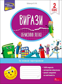 Вирази. Обчислюю легко. 2 клас