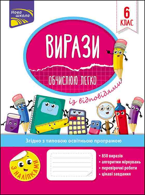 Вирази. Обчислюю легко. 6 клас