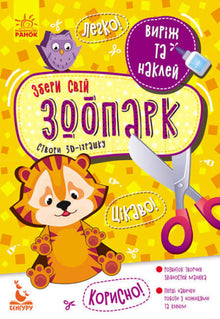 Cut out and stick. Assemble your zoo. (Ukrainian Edition)