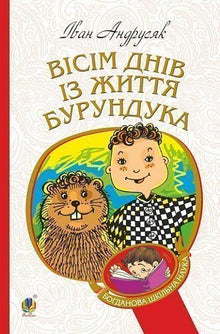 Eight Days in the Life of a Chipmunk (Ukrainian Edition)