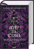 Wind and Truth. Chronicles of Buresvitlo. Book 5
