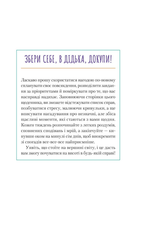 Візьмися вже до справи, трясця! Щоденник, який допоможе досягнути мети