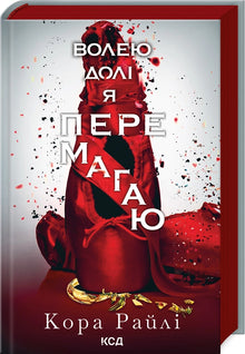 Волею долі я перемагаю. Книга 4