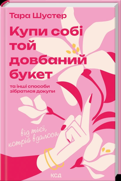 Compra para ti aquele maldito bouquet: e outras formas de te recompor de quem conseguiu.