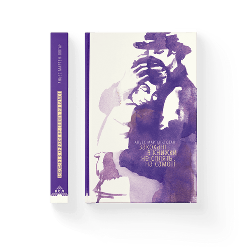 Закохані в книжки не сплять на самоті