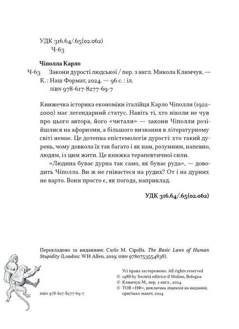 Закони дурості людської