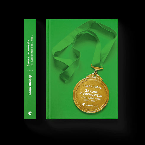 Leis dos Vencedores. Como realizar os seus sonhos