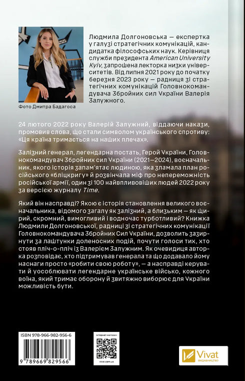 Залізний генерал. Уроки людяності