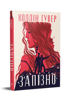 Late (Ukrainian Edition)