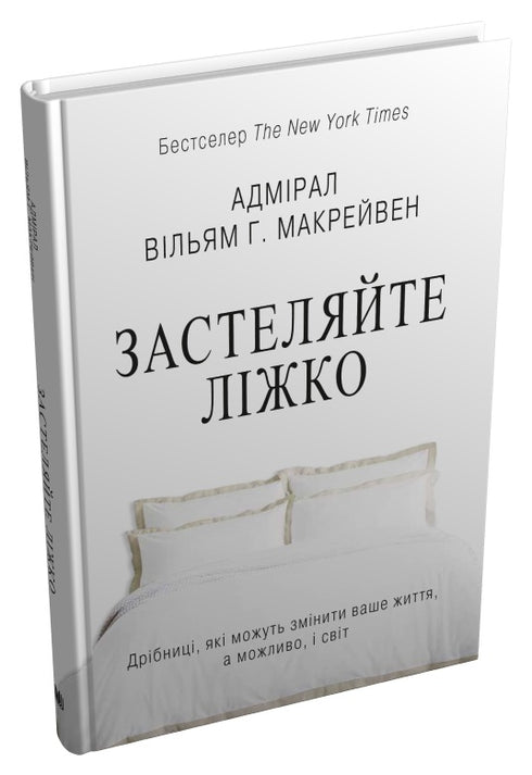 Make the bed. Little things that can change your life... and maybe the world - 9789669487834