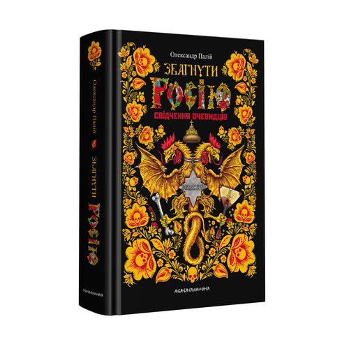 Compreender a Rússia. Testemunhos de testemunhas oculares - 9786175851944