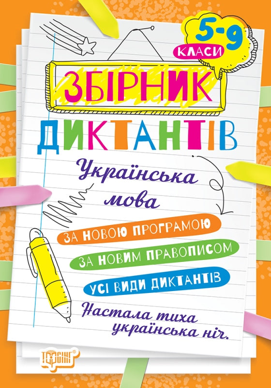 Collection of dictations. Ukrainian language. Grades 5-9