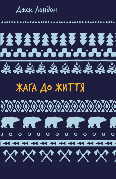 Sede de vida: coleção de contos