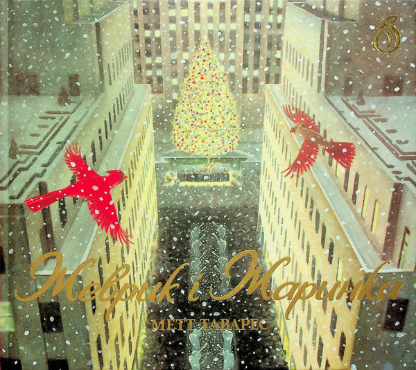 Жеврик і Жаринка - 9786178100124