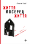 Життя посеред життя