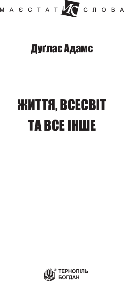 Life, the Universe and Everything - 9789661048057